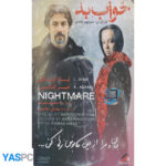 فیلم ایرانی اورجینال خواب بد