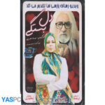 فیلم ایرانی اورجینال دل بستگی