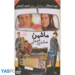 فیلم ایرانی اورجینال ماشین مشدی ممدلی