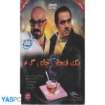 فیلم ایرانی اورجینال یک فنجان چای گرم