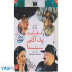 فیلم ایرانی اورجینال عقاید یک آکتور سینما