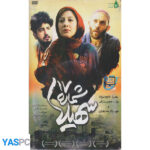 فیلم ایرانی اورجینال سهیلا شماره 17