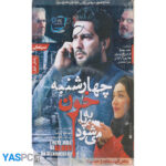 فیلم ایرانی اورجینال چهارشنبه خون به پا می شود