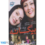 فیلم ایرانی اورجینال بیگانه