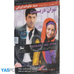 بسته خانواده ایرانی (فیلم ایرانی تهران دربست-دیگه نیستی امیر سالار)