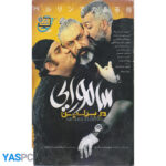 فیلم ایرانی اورجینال سامورایی در برلین