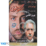 فیلم ایرانی اورجینال گاو خونی پک ناسالم