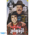 فیلم ایرانی اورجینال پیش شرط ازدواج