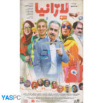 فیلم ایرانی اورجینال لازانیا