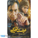 فیلم ایرانی اورجینال عروسک فرنگی