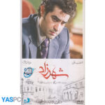 سریال ایرانی شهرزاد فصل سوم قسمت اول