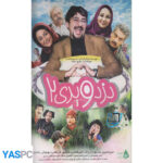 فیلم ایرانی اورجینال دزد و پری 2