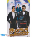 فیلم ایرانی اورجینال یه آسمون آبی سقف اتاق منه