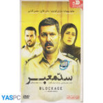 فیلم ایرانی اورجینال سد معبر