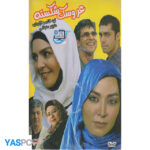 فیلم ایرانی اورجینال عروسک شکسته