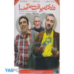 فیلم ایرانی اورجینال دزدی که برای شام آمد...!