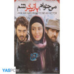 فیلم ایرانی اورجینال می خوام بازیگر شم