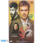 سریال ایرانی دل فصل دوم قسمت 15