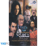 فیلم ایرانی اورجینال شکلات داغ