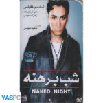 فیلم ایرانی اورجینال شب برهنه پک ناسالم
