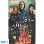 فیلم ایرانی اورجینال ...و خداوند زن را آفرید