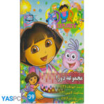 مجموعه دورا (دوست حیوانات 13-بیسکویت کابویی 14-جشن تولد دورا 15)