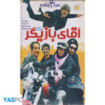 فیلم ایرانی اورجینال آقای بازیگر