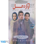 فیلم ایرانی اورجینال آواز دهل