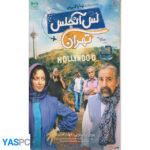 فیلم ایرانی اورجینال لس آنجلس تهران