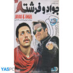 فیلم ایرانی اورجینال جواد و فرشته پک ناسالم