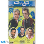 شوخی با شما قسمت 4