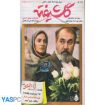 سریال ایرانی گلشیفته فصل اول قسمت 14