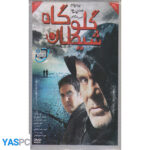 فیلم ایرانی اورجینال گلوگاه شیطان پک ناسالم