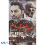 فیلم خارجی اورجینال آخرین شوالیه ها پک ناسالم