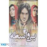 فیلم ایرانی اورجینال بی واسطه پک ناسالم