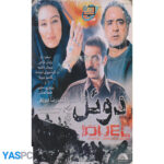 فیلم ایرانی اورجینال دوئل