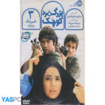 فیلم ایرانی اورجینال بزرگمرد کوچک