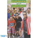 سفر هنرمندان به برزیل قسمت دوم (شلوارک = حاشیه)