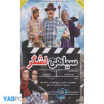 فیلم ایرانی اورجینال سیاهی لشگر