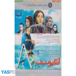 فیلم ایرانی اورجینال آقا یوسف