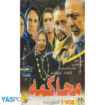 فیلم ایرانی اورجینال محاکمه