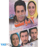 فیلم ایرانی اورجینال 2 دوست