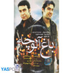 فیلم ایرانی اورجینال باغ آلوچه