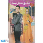 سریال ایرانی عشق تعطیل نیست قسمت سوم