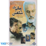 فیلم ایرانی اورجینال زمانی برای شکفتن