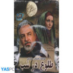 فیلم ایرانی اورجینال طلوع در شب پک ناسالم