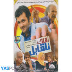 فیلم ایرانی اورجینال آقای ناقابل