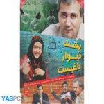 فیلم ایرانی اورجینال پشت دیوار باغیست