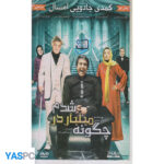 فیلم ایرانی اورجینال چگونه میلیاردر شدم